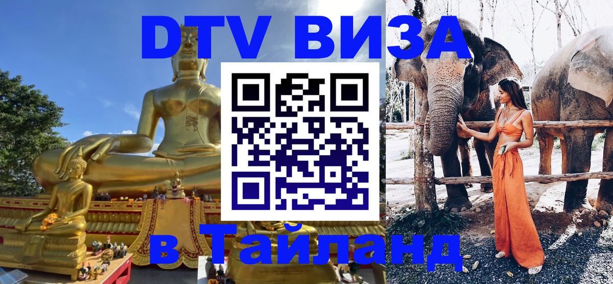DTV (ДТВ) visa Таиланд Брянск DTV (ДТВ) visa Таиланд Брянск