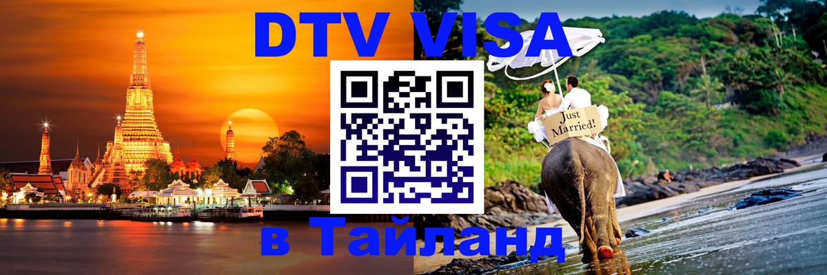 Visa ДТВ Тайланд помощь 