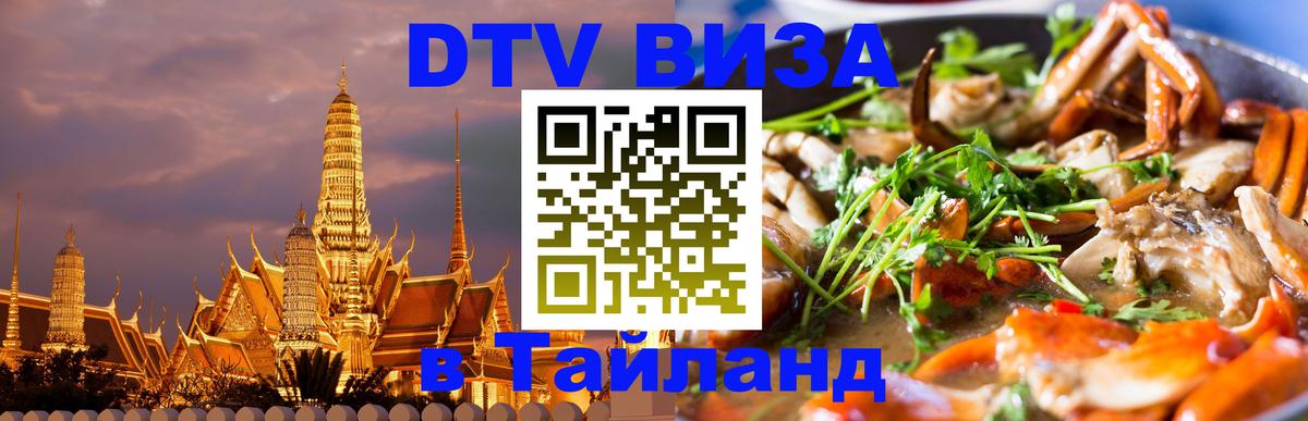 DTV Visa Thailand — прайс и условия, виза без дополнительных документов - Брянск 